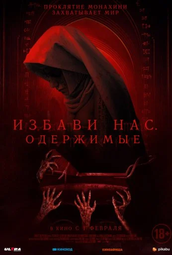 Избави нас. Одержимые (2023) онлайн бесплатно